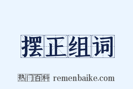 摆正组词是什么意思的图片
